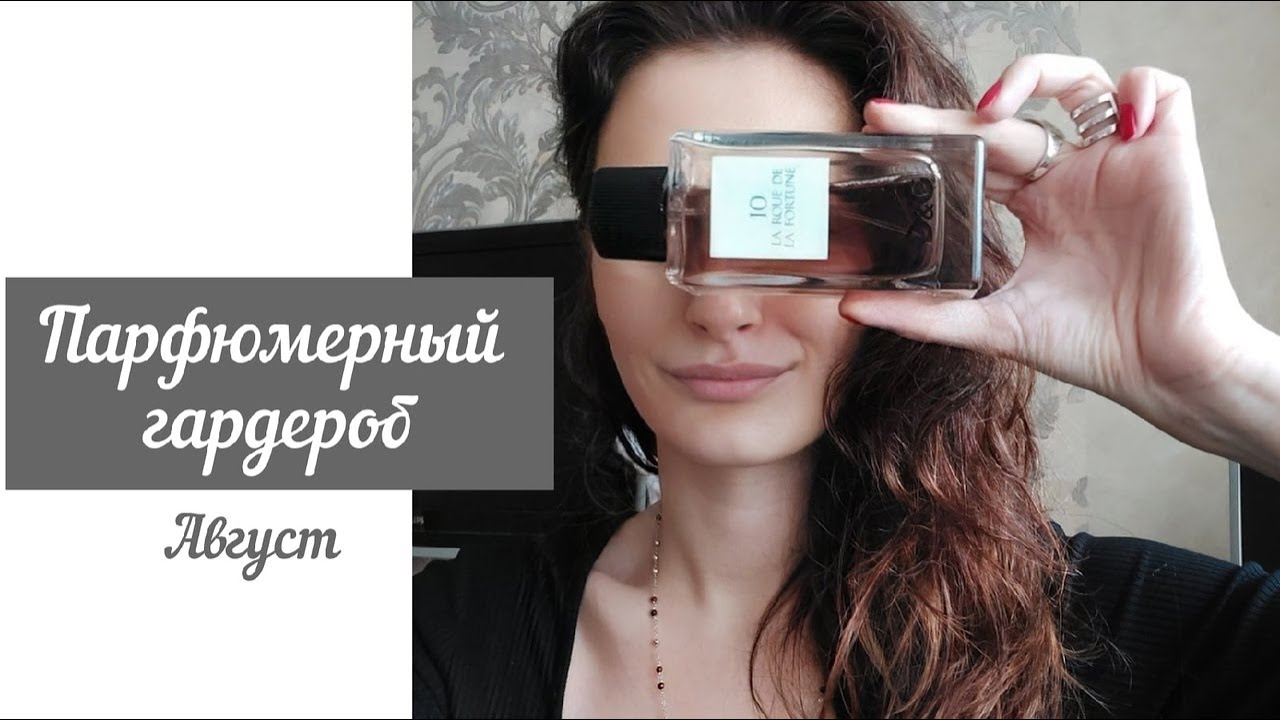 Ароматы второй половины лета | Парфюмерный гардероб конца лета | Ароматы, которые ношу