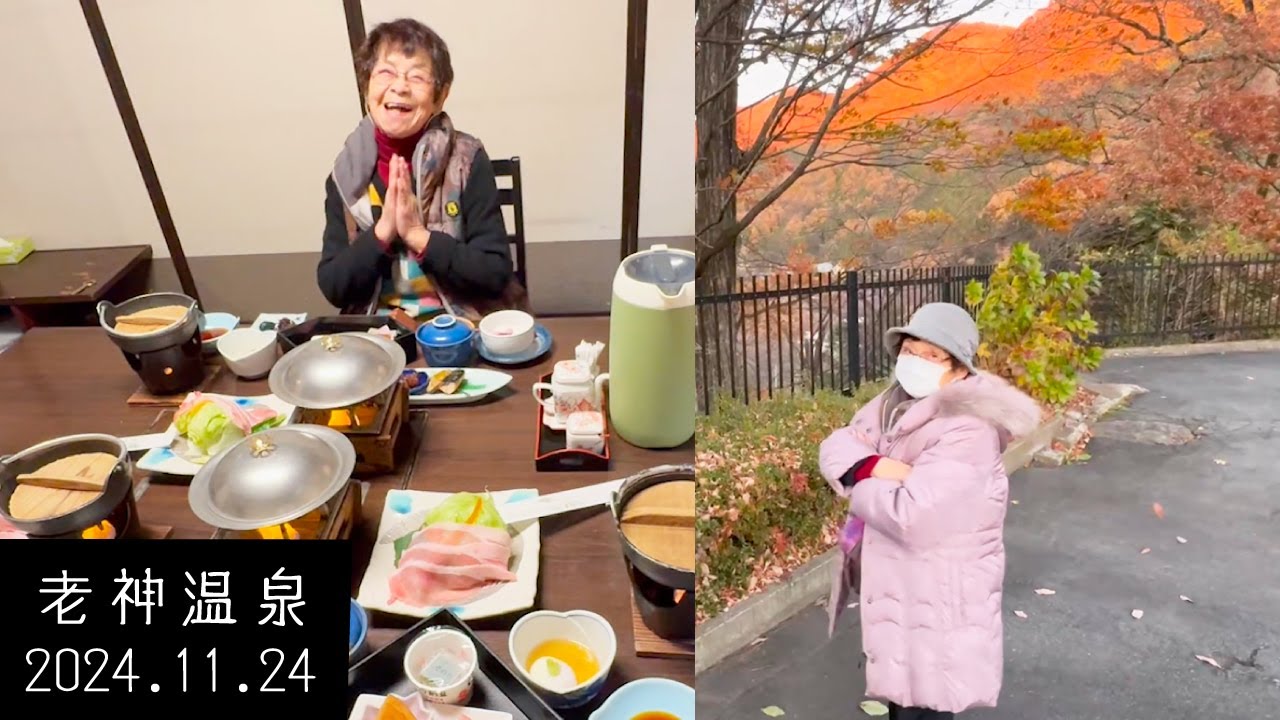 94歳おばあちゃん　老神温泉旅行　最後の紅葉を求めて