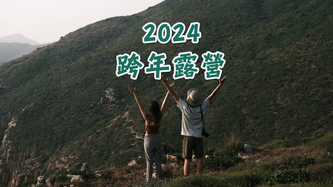 2024跨年露營🏕️| 野外羊腩煲！| 仲多沙過沙灘 ？
