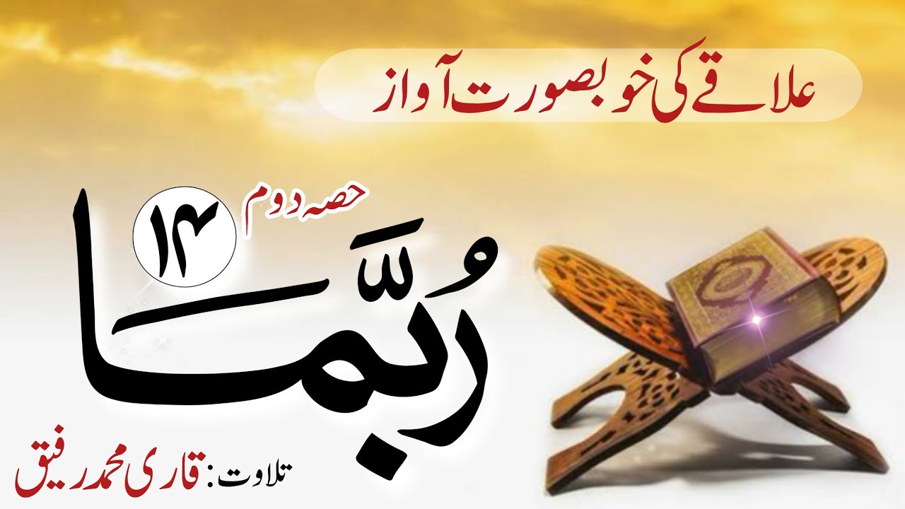 QARI MUHAMMAD RAFEEQ JUZZ 14 PART2|Don’t forget to like, subscribe, and comment on my channel.
