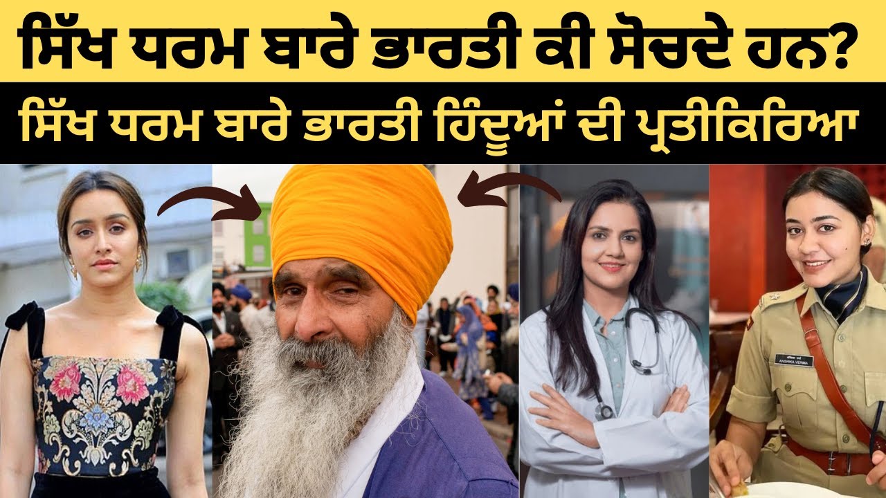 ਭਾਰਤੀ ਹਿੰਦੂ ਲੋਕ ਸਿੱਖਾਂ ਬਾਰੇ ਕੀ ਸੋਚਦੇ ਹਨ - ਸਰਦਾਰਾਂ ਬਾਰੇ ਭਾਰਤੀ ਲੋਕਾਂ ਦੇ ਵਿਚਾਰ