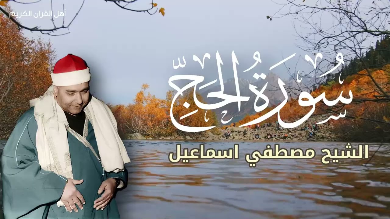 زلزلة الساعة بصوت العبقري - سورة الحج كاملة بإبداع الشيخ مصطفى إسماعيل.