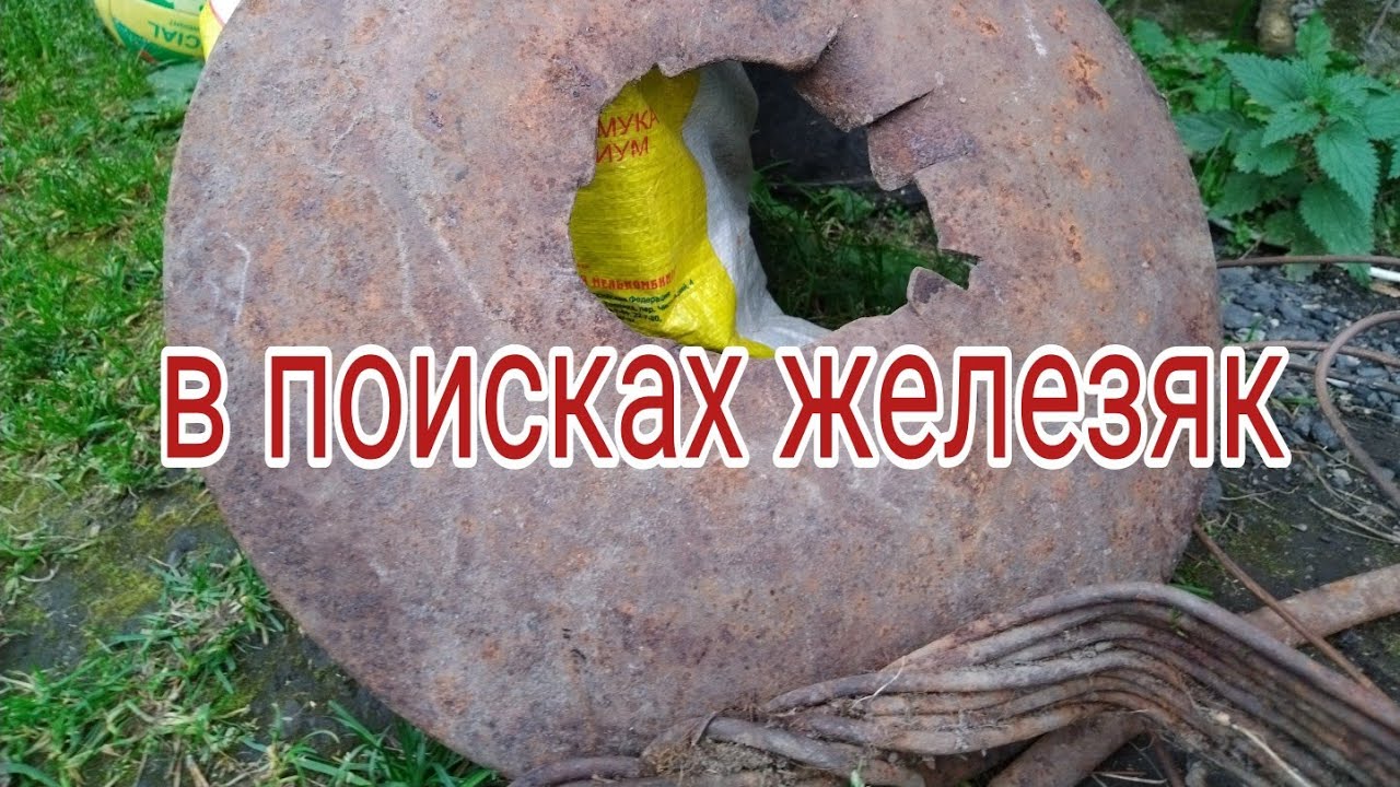Коп железа на лесной дороге. 18.09.2022.