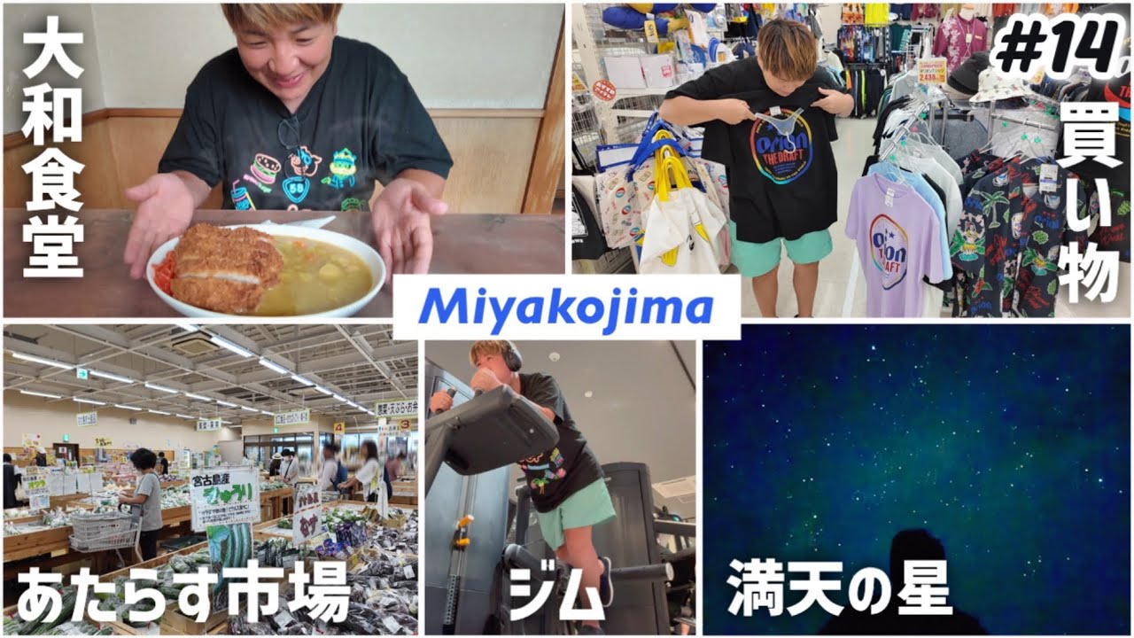 【#14】宮古島を最後まで楽しむday5｜JAあたらす市場｜老舗の美味しい大和食堂｜エニタイムでジム｜満天の星空