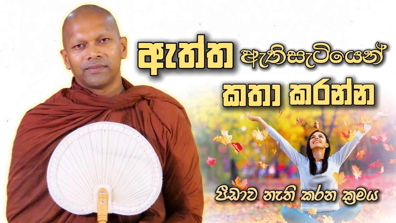 ඇත්ත ඇතිසැටියෙන් කතා කරන්න | Niwana Soya | Niwathapa Thero Bana#budubana #deshana #srilanka #bana