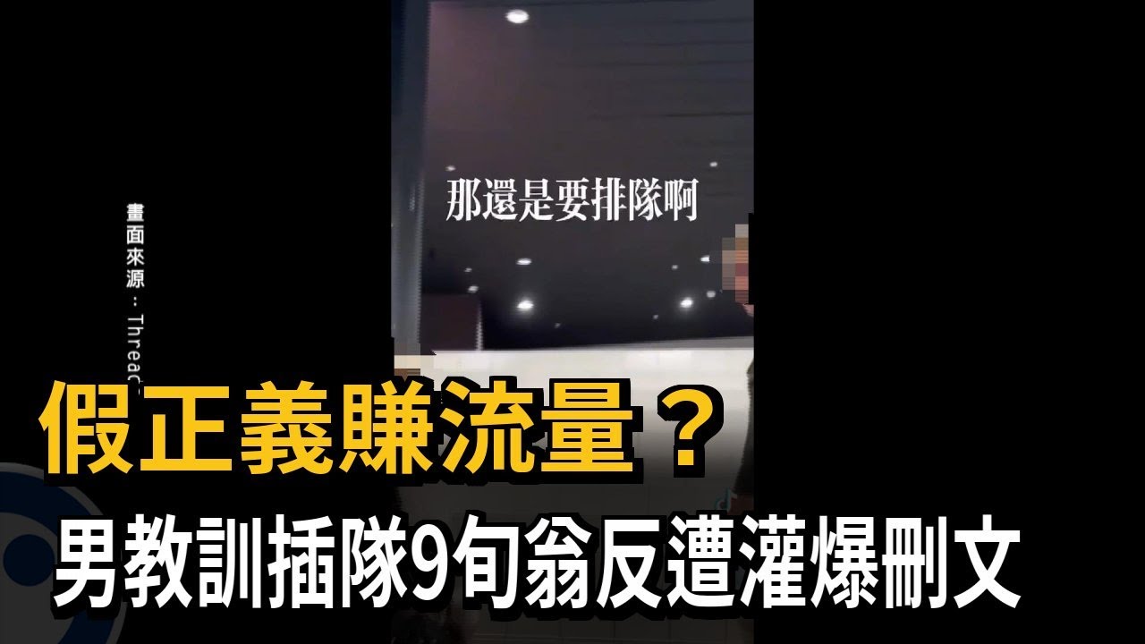 假正義賺流量？　男教訓插隊9旬翁反遭灌爆刪文－民視新聞