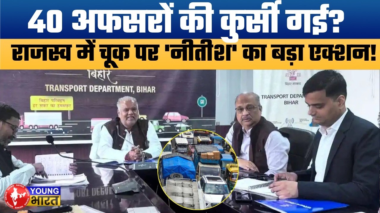 Bihar Transport Department Action: 40 अफसरों की कुर्सी खतरे में! | राजस्व वसूली में बड़ी लापरवाही |