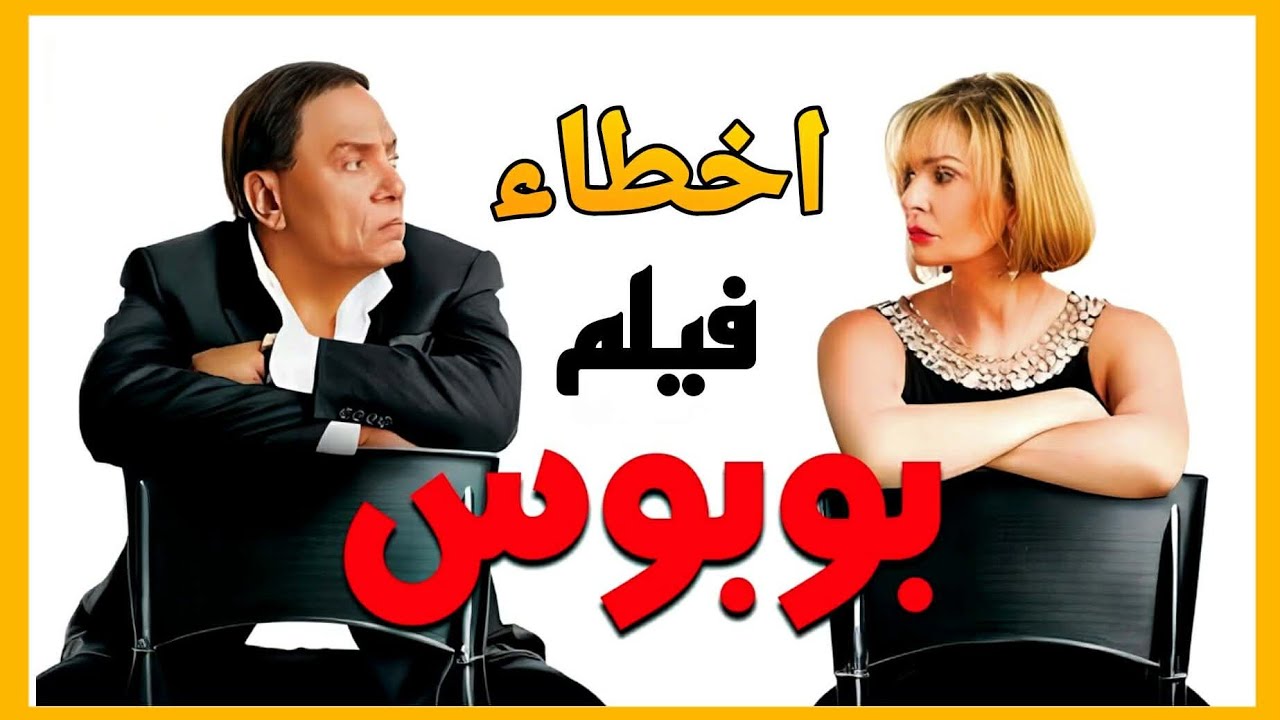 اخطاء فيلم بوبوس #عادل_امام  #يسرا