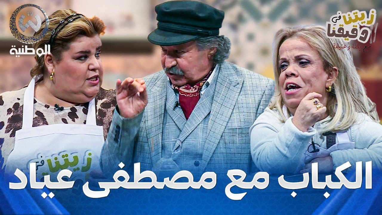 زيتنا في دقيقنا مع بختة وعتيقة | الحلقة 16 | مصطفى عياد