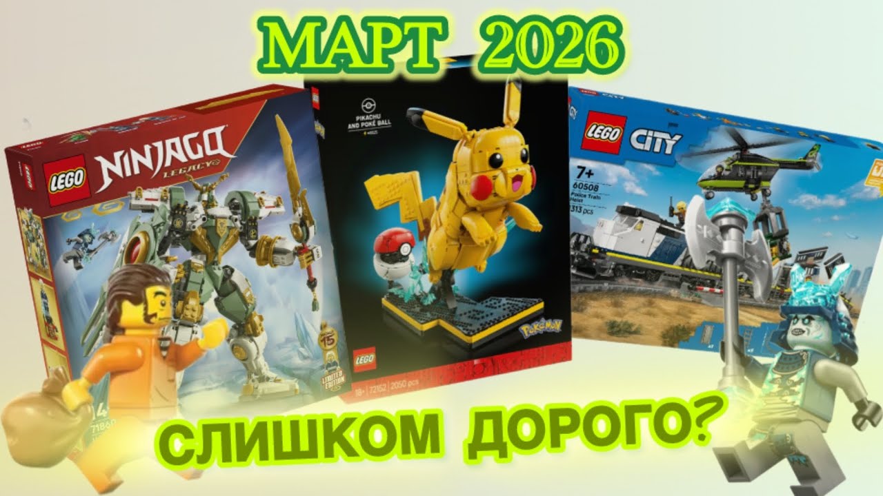 Новинки марта! ( покемоны, сити, ниндзяго )