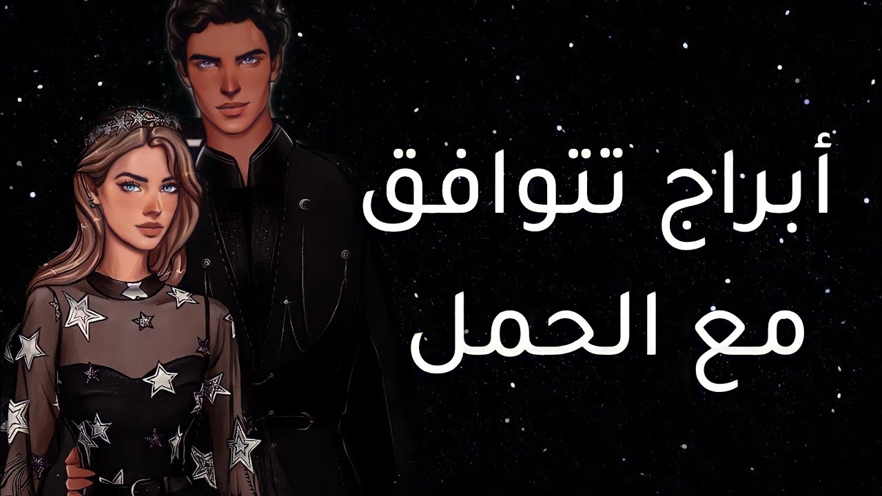 أبراج تنجح عاطفياً مع الحمل