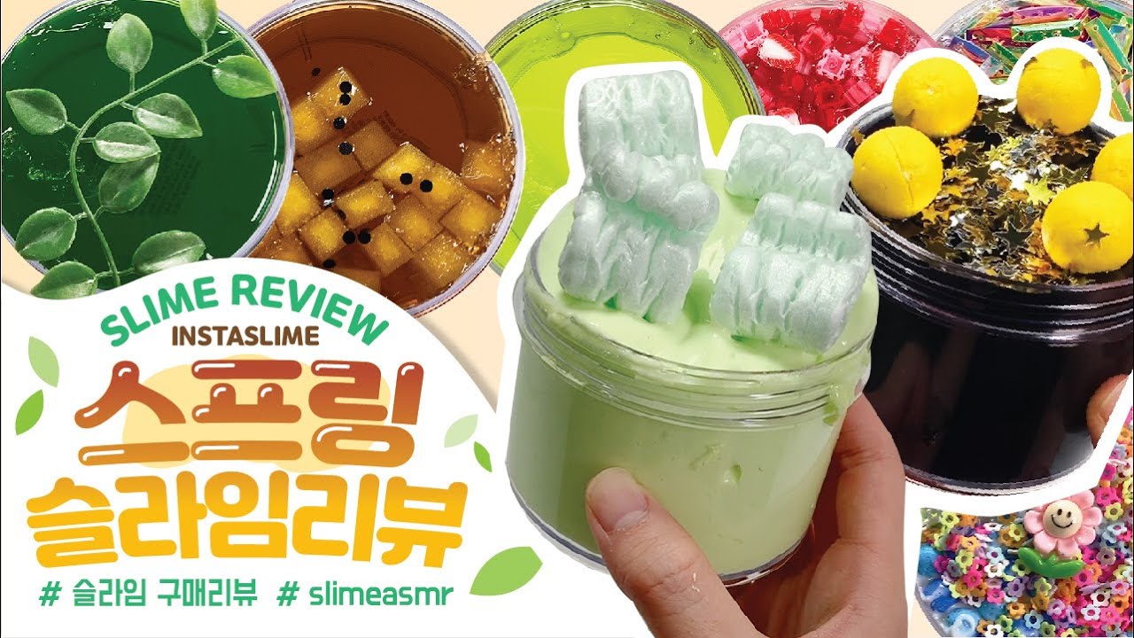 🌿진짜 대.만.족🌿지글리만 맛집인줄 알았는데..!! 💸스프링슬라임 11개 구매리뷰 | 슬라임리뷰 |꾸|슬라임