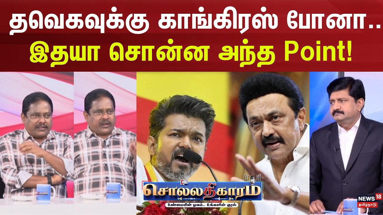 Sollathigaram | தவெகவுக்கு காங்கிரஸ் போனா.. இதயா சொன்ன அந்த Point! | DMK | ADMK | TVK