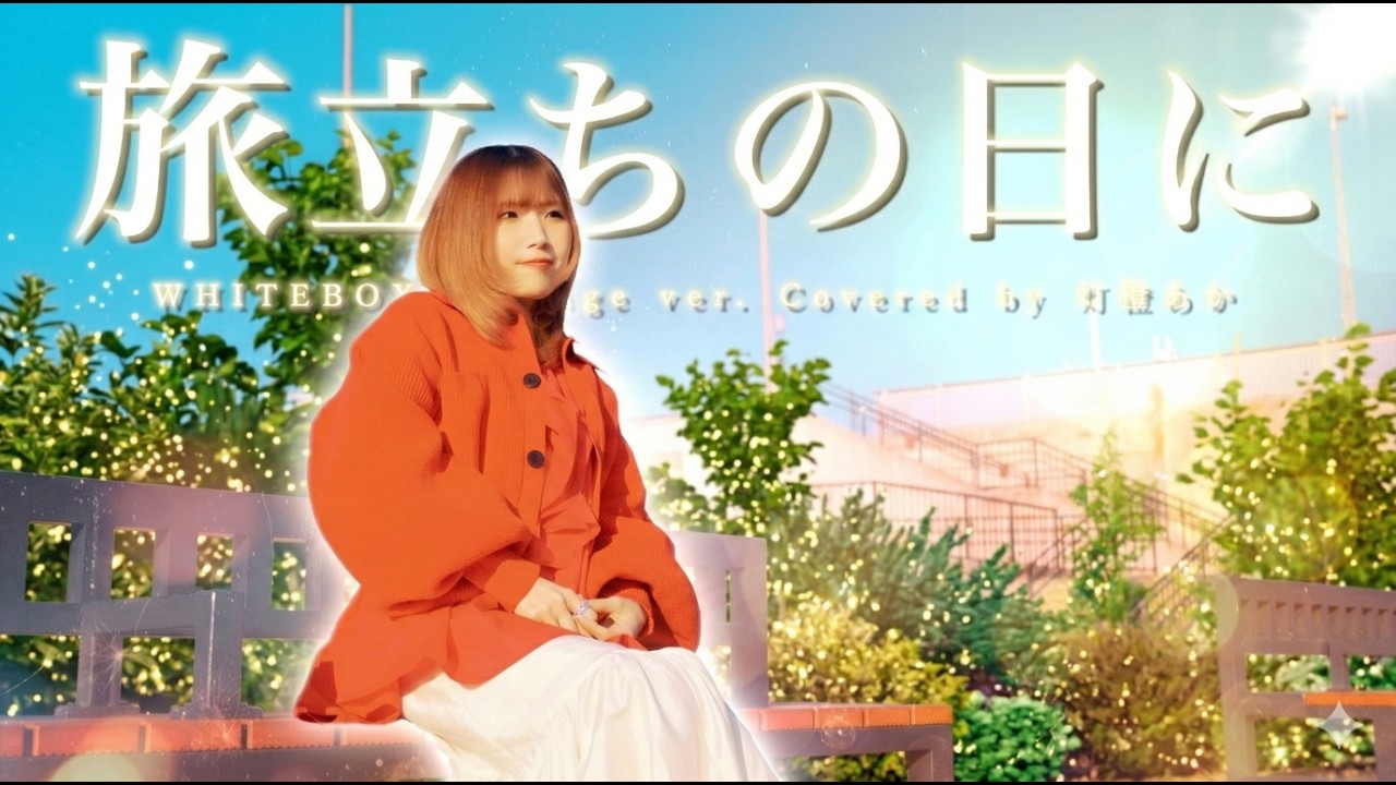 【卒業ソング】旅立ちの日に / 灯橙あか Arrange Cover #歌ってみた