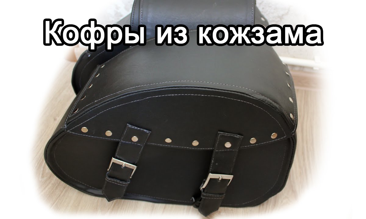 Кофры для мотоцикла из кожзама и... линолеума!?