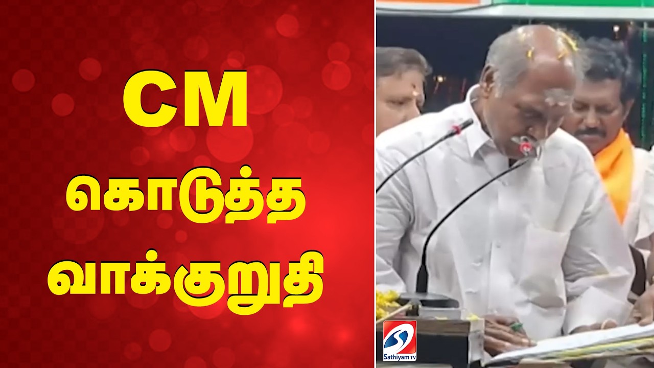 Puducherry Election | Rangasamy Promise | CM கொடுத்த வாக்குறுதி