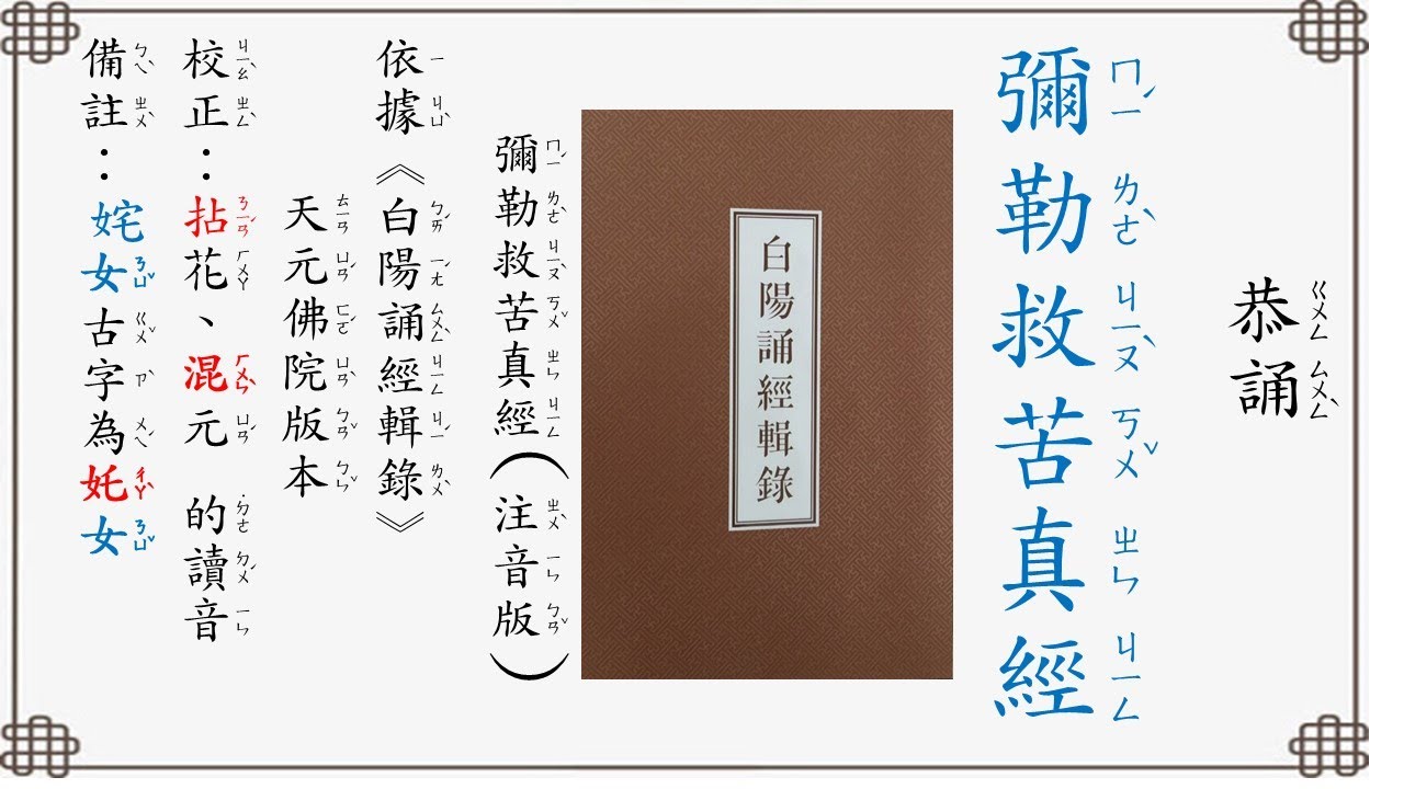 1.彌勒救苦真經(注音版)直式_蔡講師(《白陽誦經輯錄》此