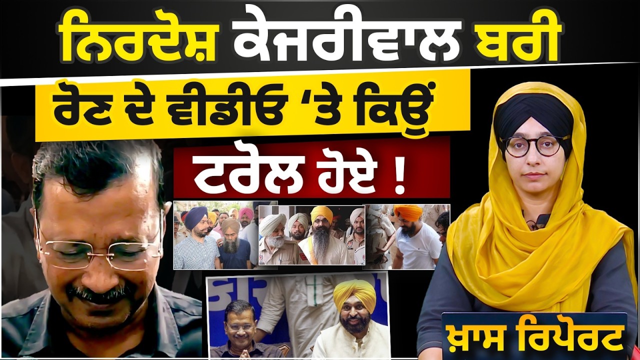 ਨਿਰਦੋਸ਼ ਕੇਜਰੀਵਾਲ ਬਰੀ, ਰੋਣ ਦੇ ਵੀਡੀਓ ਕਿਉਂ ਟਰੋਲ ਹੋਏ ! | ਖਾਸ ਰਿਪੋਰਟ | THE KHALAS TV