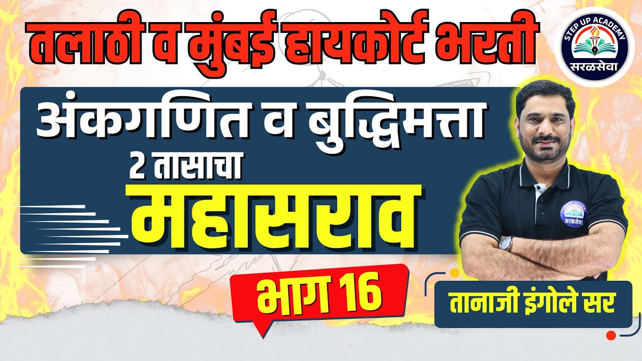 अंकगणित व बुद्धिमत्ता | तलाठी व मुंबई हायकोर्ट भरती | महासराव | Tanaji Ingole Part 16 #talathi#maths