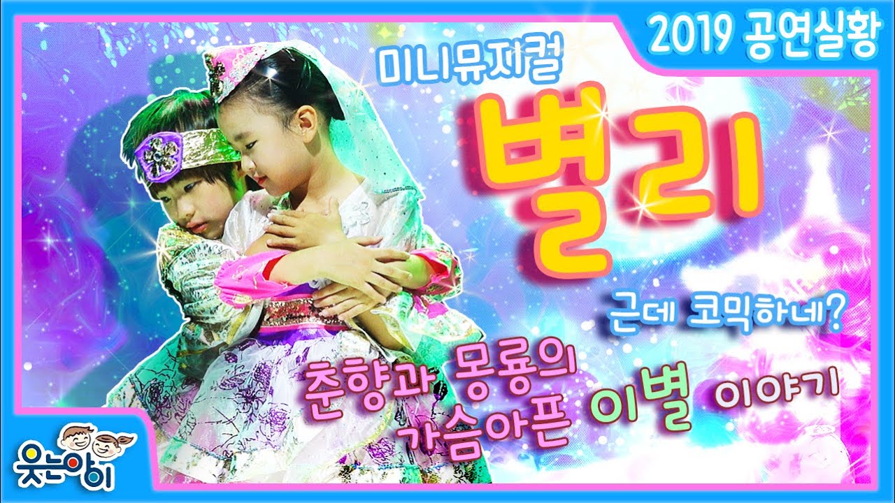 [2019웃는아이TV]미니 뮤지컬 