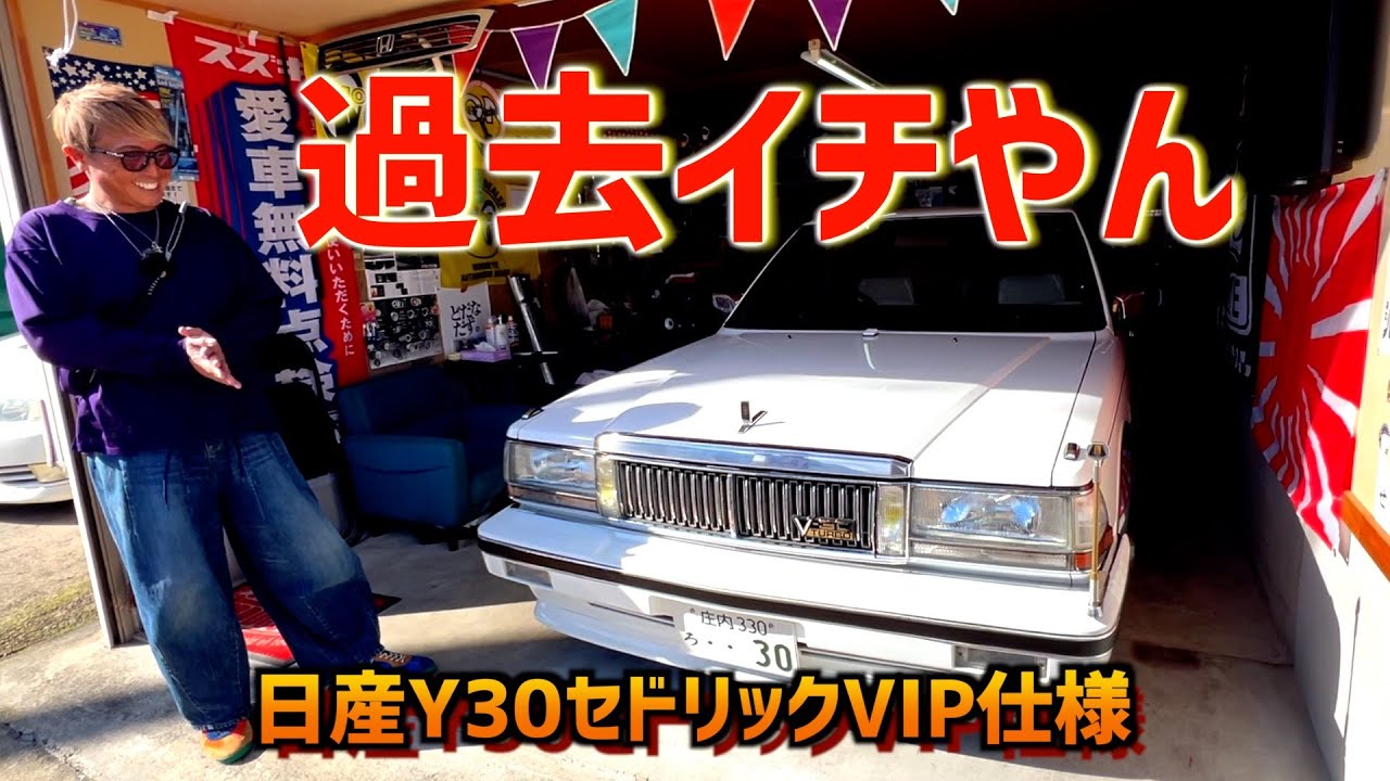 初山形で極上のY30VIP仕様ゲット！こんなキレイなのはじめてみた〜