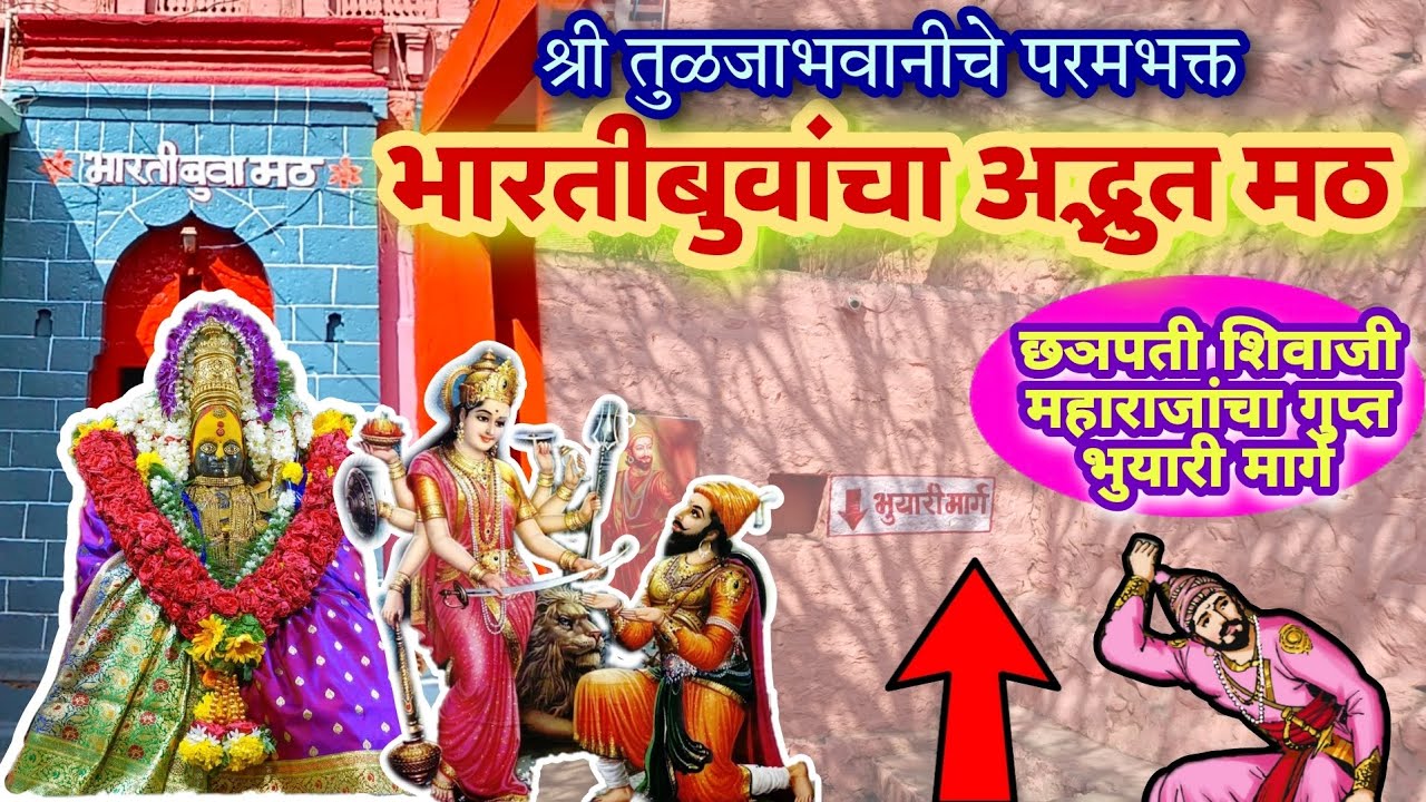 श्री तुळजाभवानी दर्शन- भारतीबुवा मठ | छञपती शिवाजी महाराजांचा गुप्त भुयारी मार्ग-Marathi Vlog