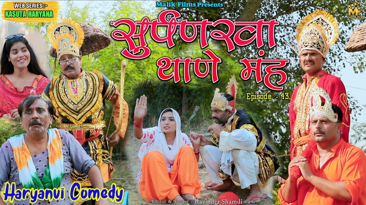 सुर्पणखा थाणे मह (43th) Shurpankha Thaane Mein | New Haryanvi Comedy | Kasuta Haryana | Malik Films