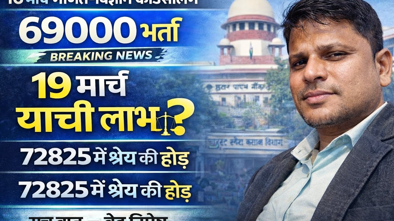 जूनियर भर्ती में अवशेष काउंसलिंग 16 मार्च,69000 और 72825  शिक्षक भर्ती पर याची राहत का प्रपोजल