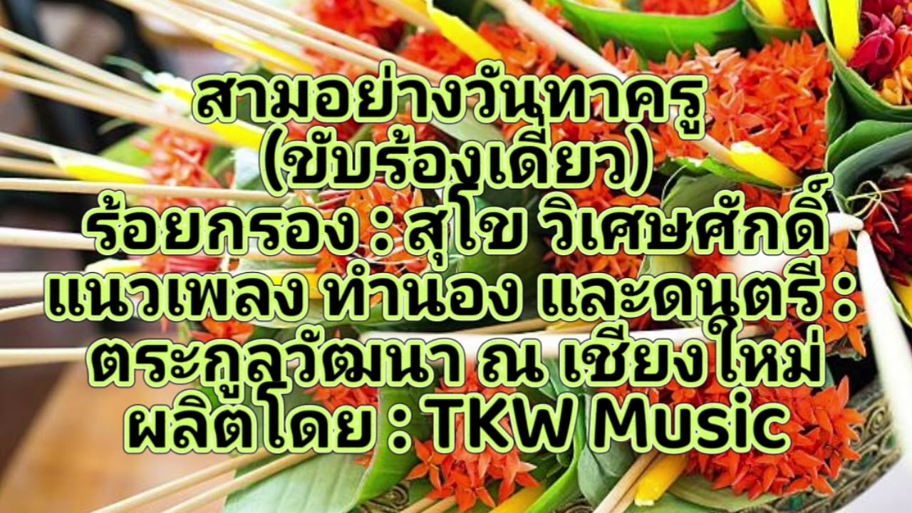 สามอย่างวันทาครู (ขับร้องเดี่ยว)