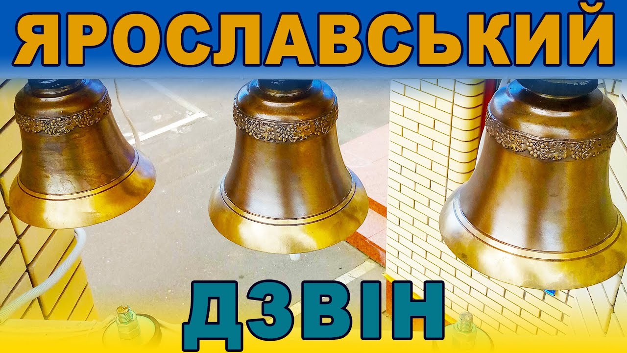 Ярославський дзвін у храмі Сергія Радонезького м. Тульчин Вінницької обл. - Електронний дзвонар