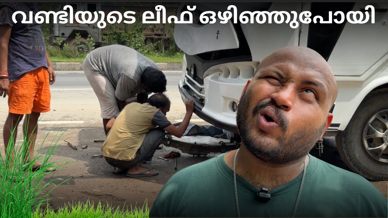 The car's tail light is gone. വണ്ടിയുടെ ലീഫ് ഒഴിഞ്ഞുപോയി 