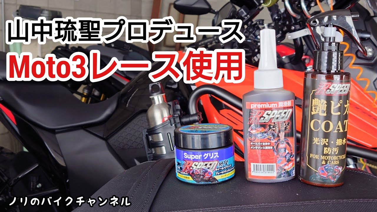 MotoGPのMoto3クラスで使用されている潤滑剤、グリス ／ Rspeed 琉聖 シリーズ