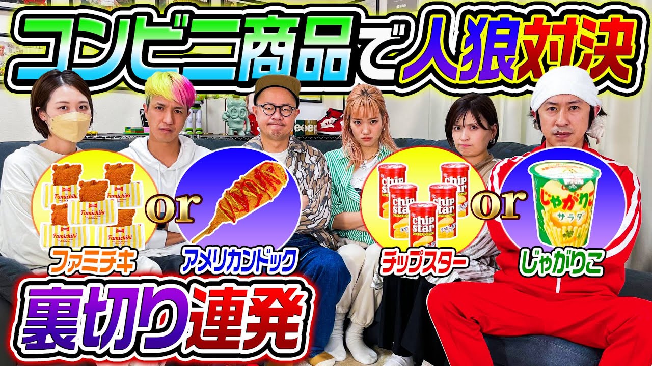 【裏切り連発】1人だけ違う商品なのは誰！？〜コンビニウルフ〜