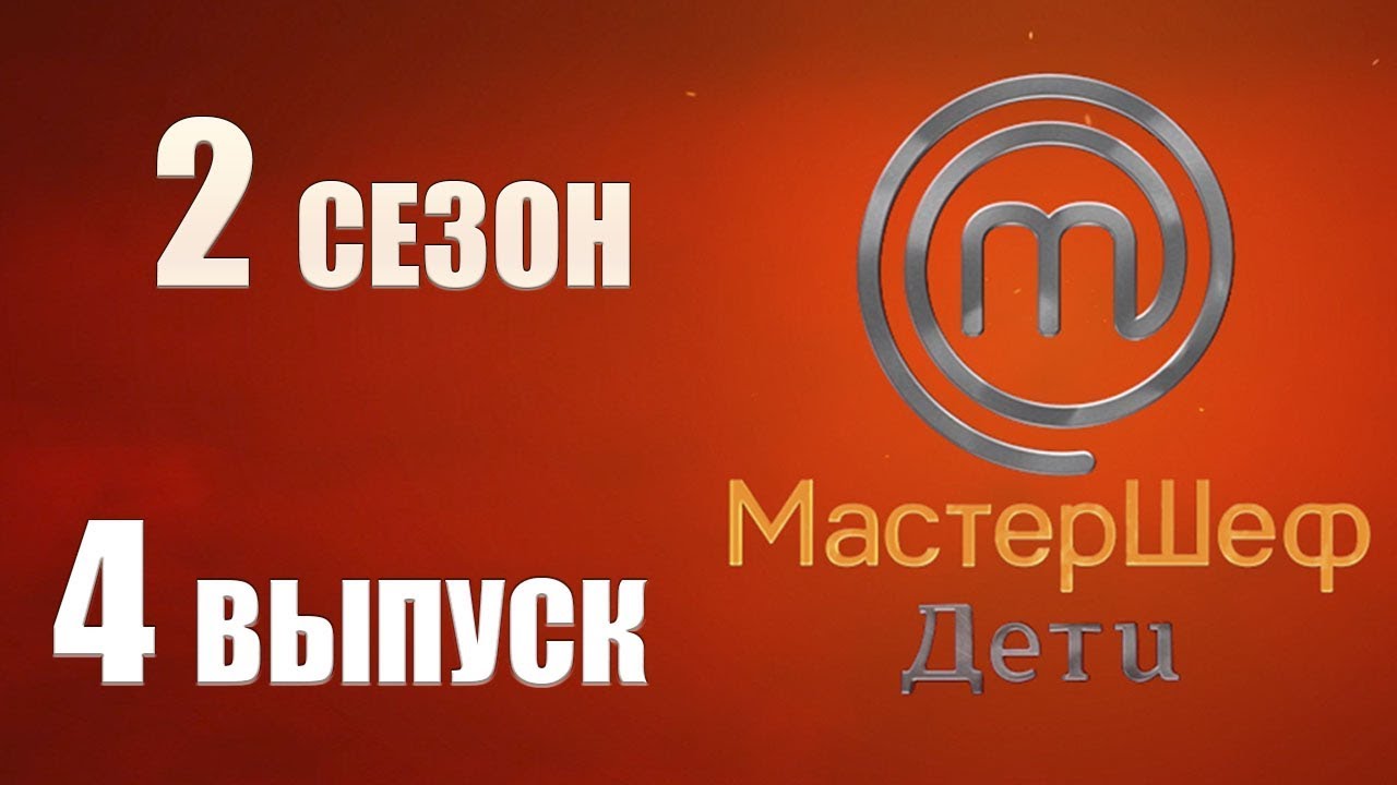 «МастерШеф. Дети». 2 сезон. Выпуск 4