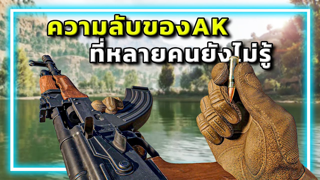🎮 ความลับของAK ที่หลายคนยังไม่รู้ ในเกมGarena Delta Force!!