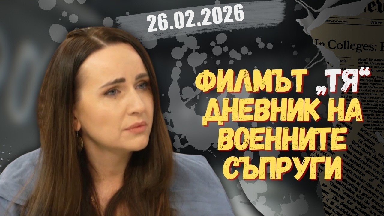 Тетяна Станева в “Честно казано с Люба Кулезич” - 26.02.2026 год.