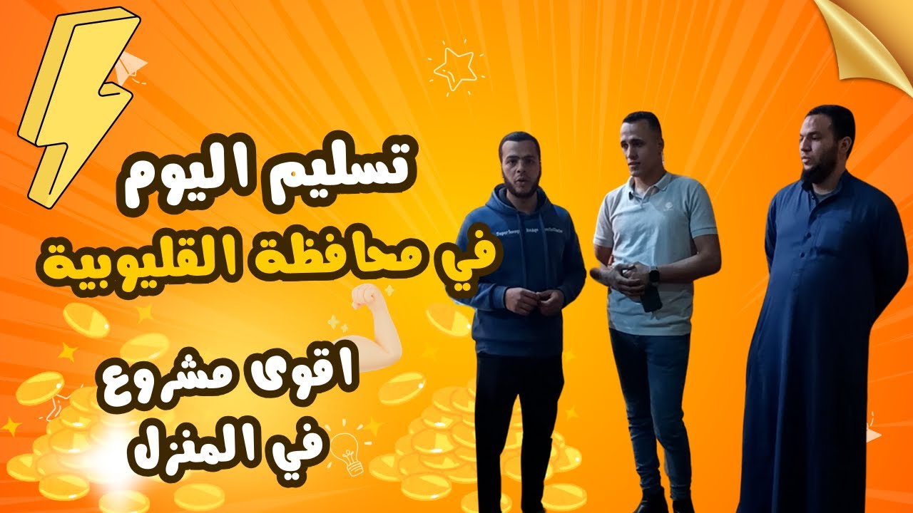 💪اقوى مشروع مربح من المنزل 💯 👈 للتواصل 01015189863 _01147314168 تسليم اليوم في محافظة القليوبية