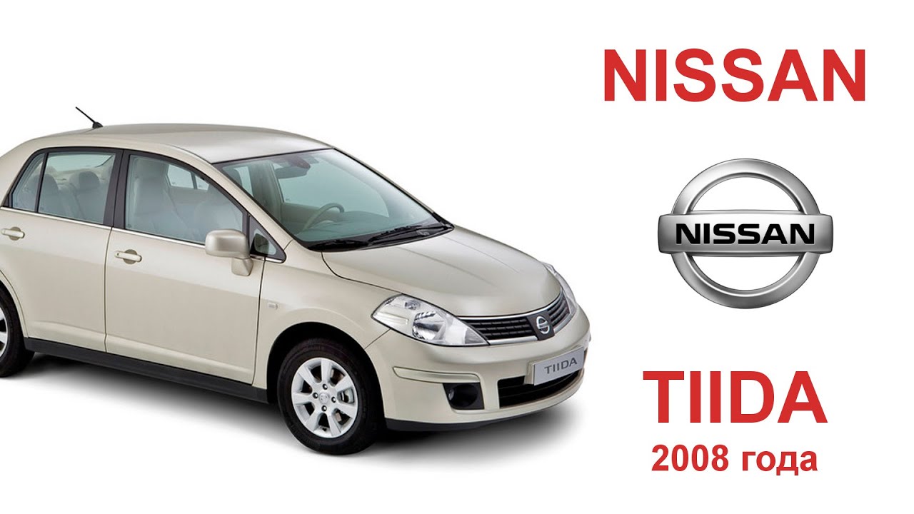 Nissan Tiida 2008 года