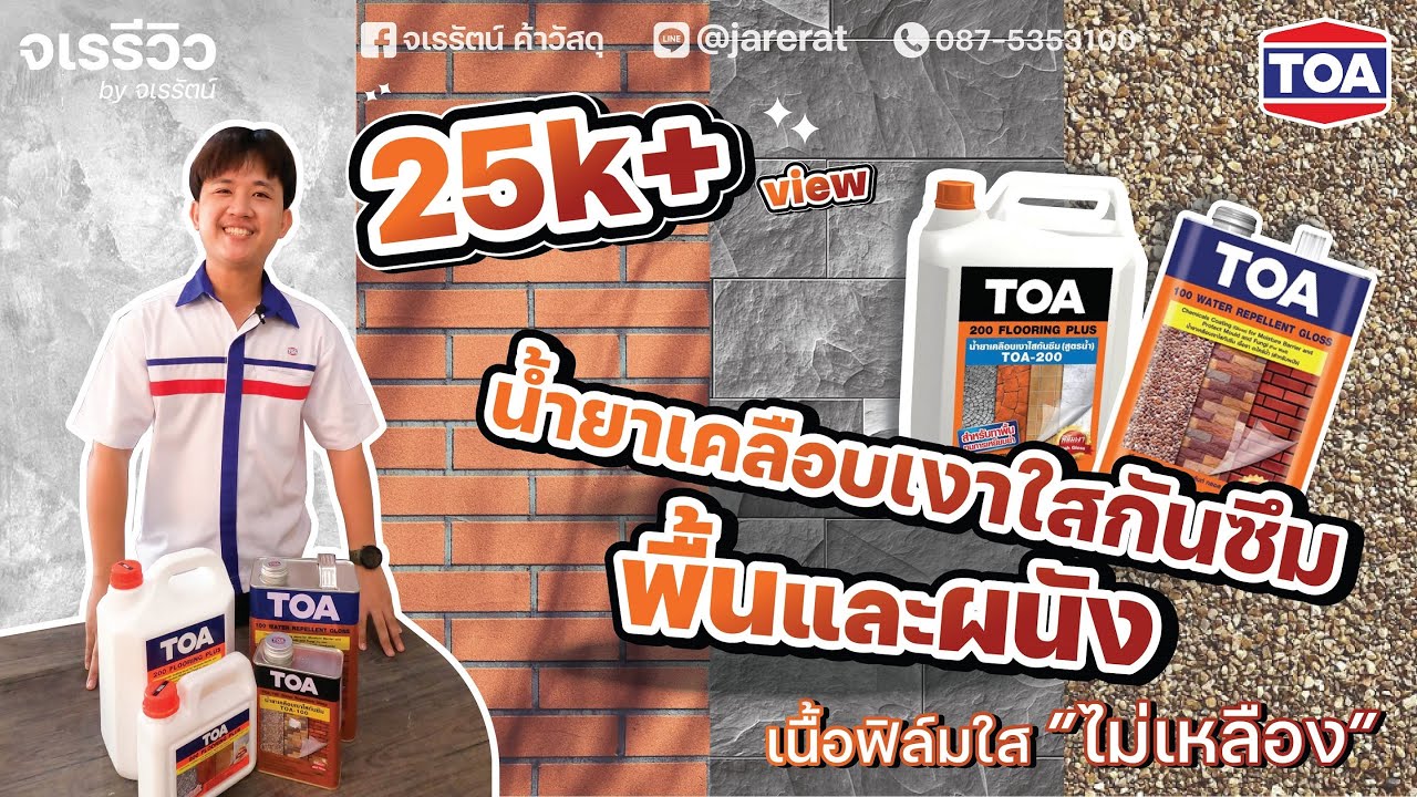 จเรรีวิว EP.17 : น้ำยาเคลือบเงาพื้น ผนัง ฟิล์มใสไม่เหลือง ทาได้ทั้ง ปูนเปลือย อิฐโชว์ พื้นหินทุกชนิด