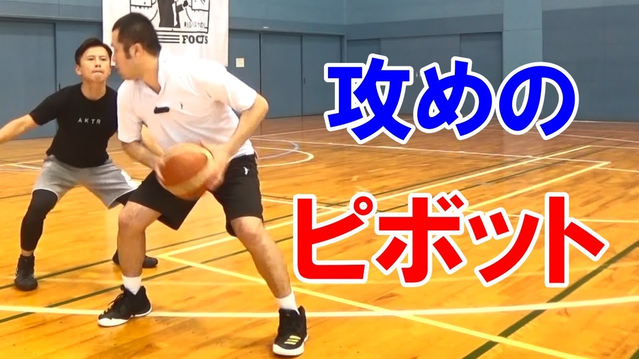 【バスケ初心者講座】得点につながるピボットの基礎練習方法・思考法について解説【考えるバスケットの会 中川直之】