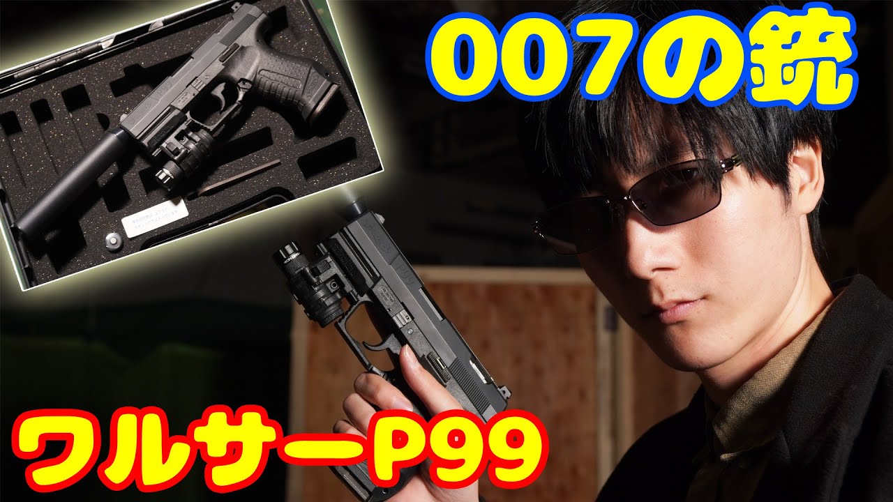 サイレンサーとライト付きの豪華版！マルゼン製固定ガスガン ワルサーP99