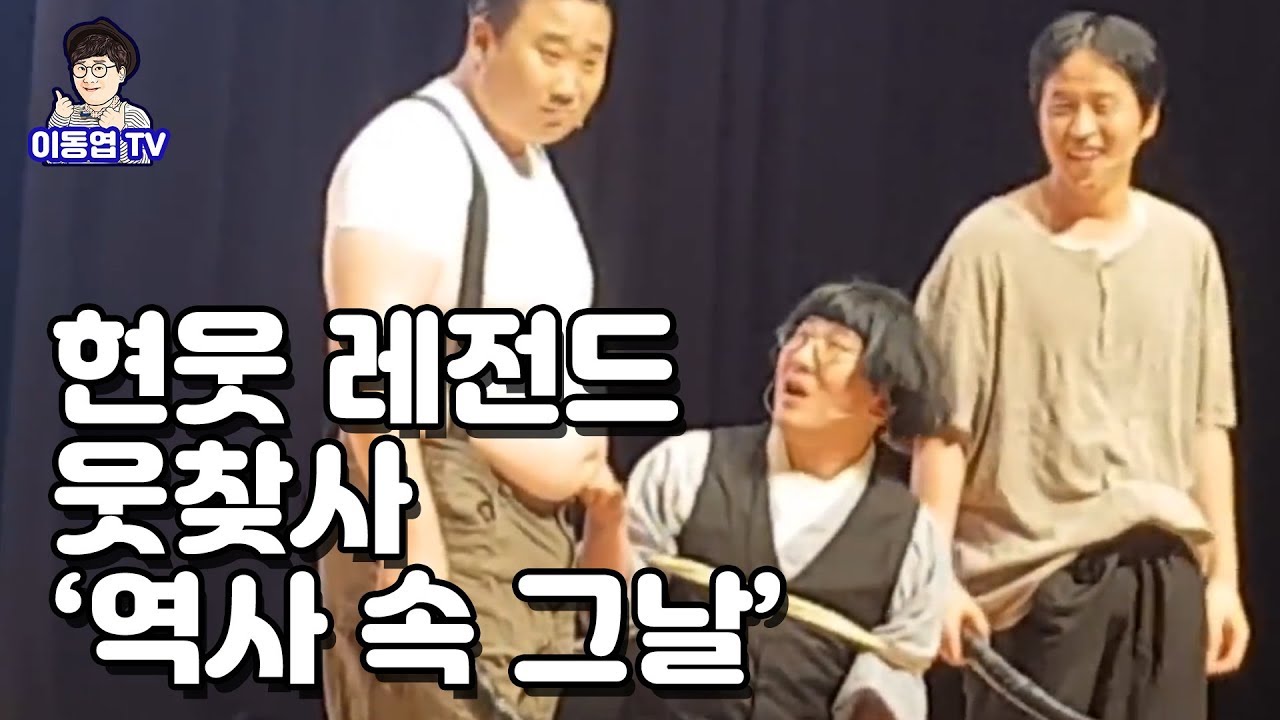 웃찾사 역사속그날 레전드 창녕공연 실황공개방송...이동엽, 김원구, 김정환