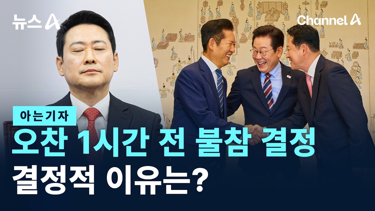 [아는기자]장동혁, 오찬 1시간 전 불참 결정…결정적 이유는? / 채널A / 뉴스A