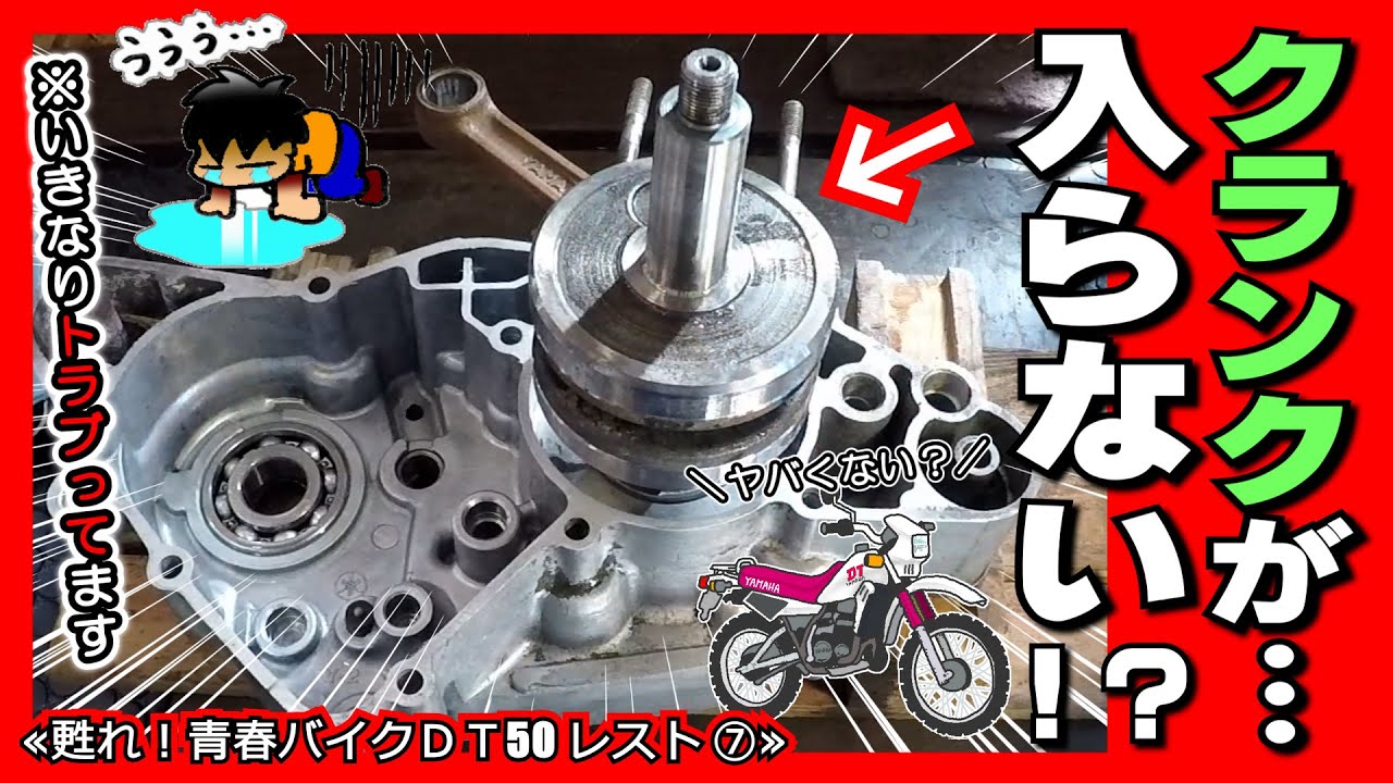 【DT50エンジン 組み立て編②】やっちまった！特殊工具を買い忘れた･･･ クランクの圧入は遂行できるのでしょうか？≪ヤマハ DT50初期型レストア計画⑦≫