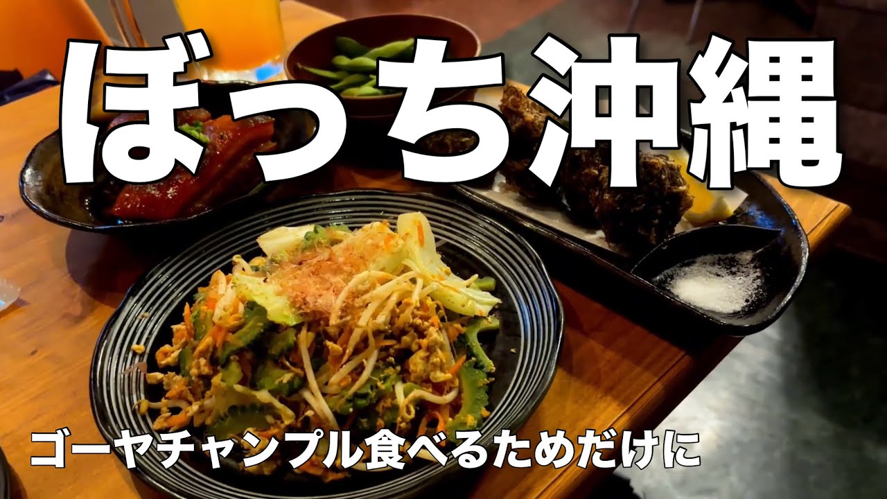 【沖縄ぼっち旅】ゴーヤチャンプル食べるためだけに沖縄きた！滞在時間約１２時間！