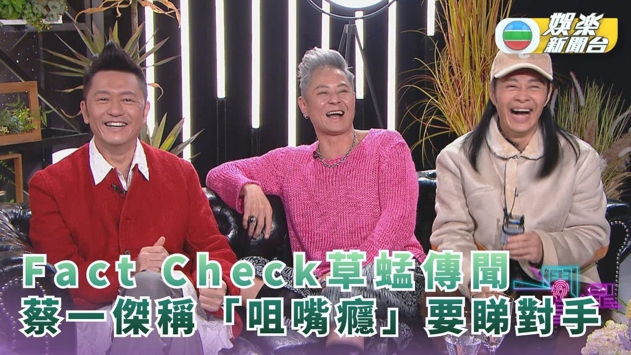 一周星星丨Fact Check草蜢傳聞 蔡一傑稱「咀嘴癮」要睇對手