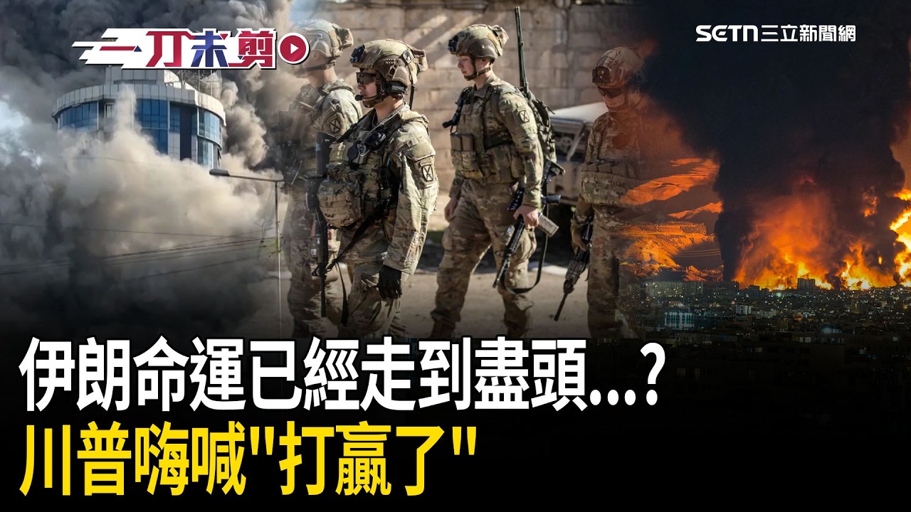 伊朗命運已經走到盡頭！川普嗨喊「打贏了」美軍暢行無阻：海軍.空軍全被轟掉了！再嗆其實可以滅國「但這樣後人難重建」還是算了！