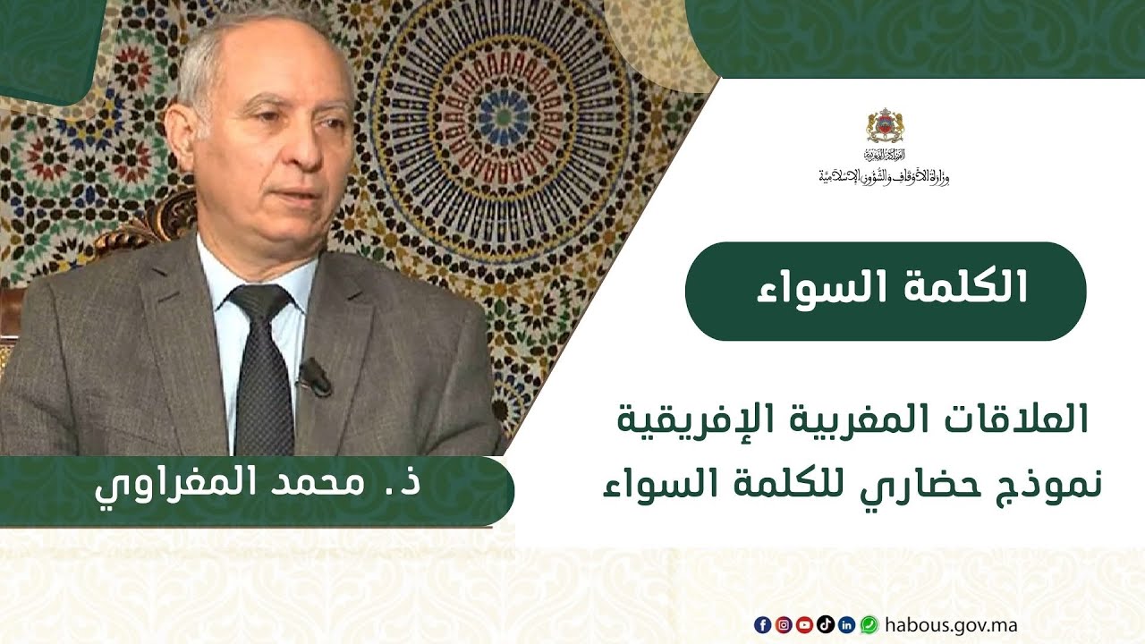 العلاقات المغربية الإفريقية نموذج حضاري للكلمة السواء