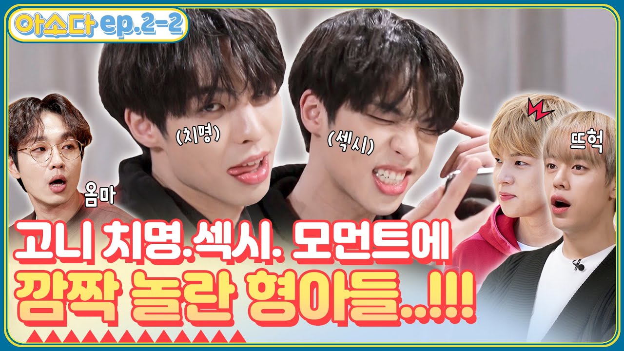[EP.2-2] 고니의 반전/치명/섹시/카리스마에 놀란 횽아들!!??ㅣ아소다: 아이돌 소셜다이닝