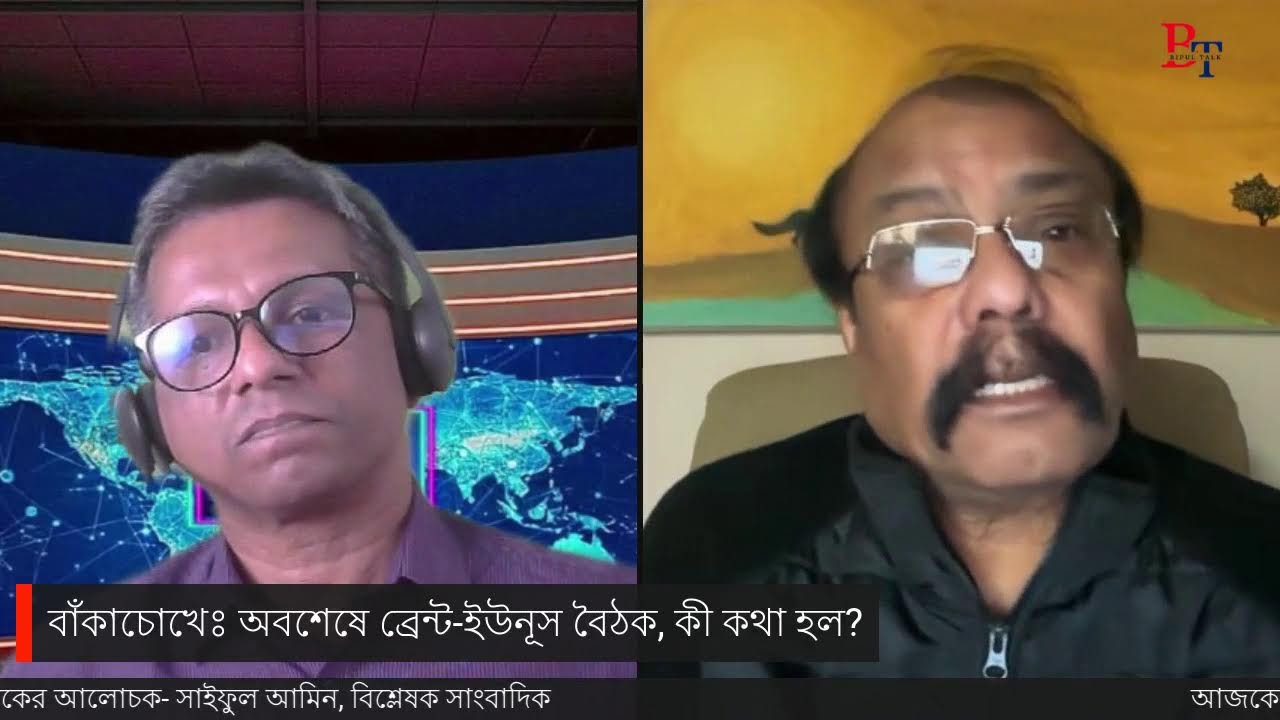 বাঁকাচোখেঃ অবশেষে ব্রেন্ট-ইউনূস বৈঠক, কী কথা হল?